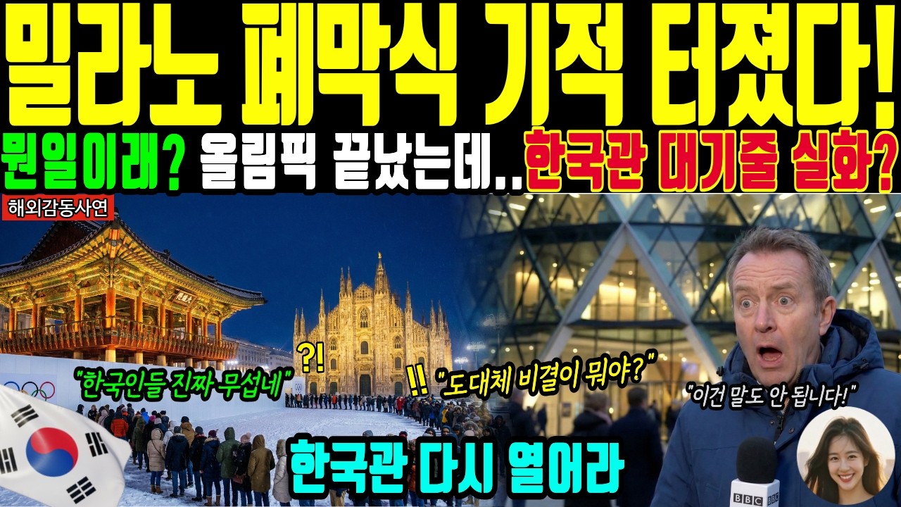 [해외감동사연] 밀라노 폐막식에 터진 기적! 한국관 줄보고 BBC 전율, 전세계가 한국에 굴복했다