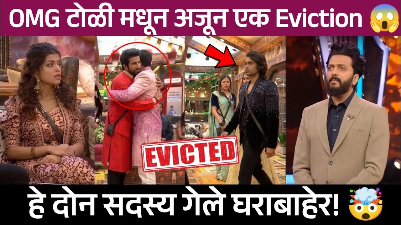 Bigg Boss Marathi 6 OMG टोळी मधून अजून एक Eviction 😱, हे दोन सदस्य गेले घराबाहेर!