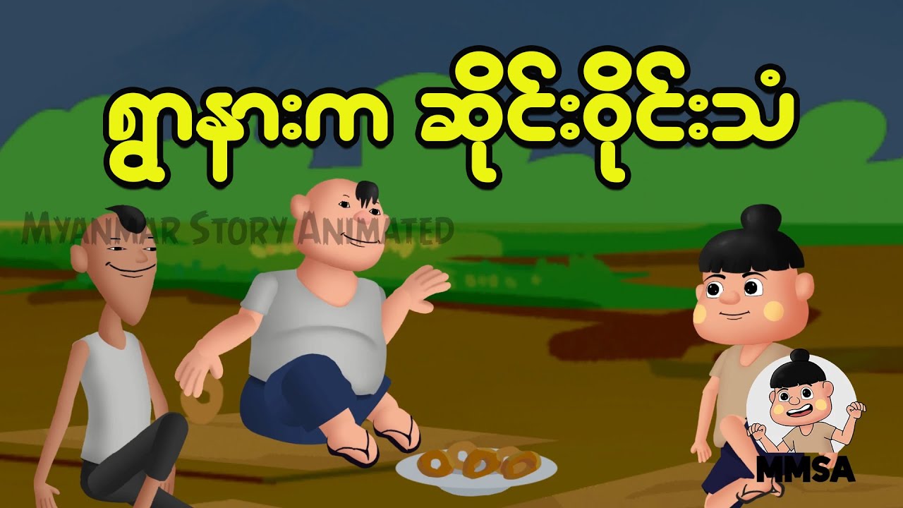 ရွာနားက ဆိုင်းဝိုင်းသံ | Myanmar Cartoon New 2025 | MMSA