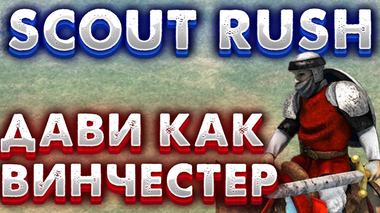 ЛУЧШАЯ ТАКТИКА ДЛЯ НОВИЧКА! БИЛД ОТ ПРО ИГРОКА ВИНЧЕСТЕРА НА SCOUT RUSH