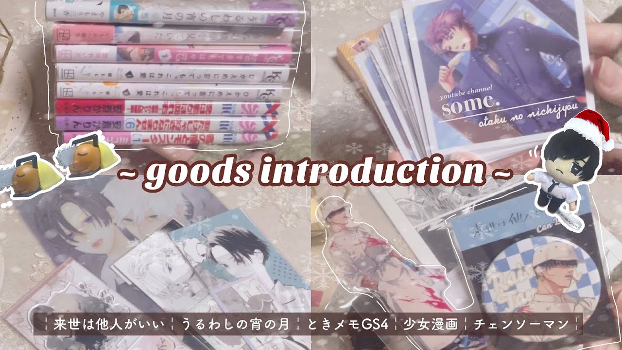 【購入品紹介】うるわしの宵の月🌙゛┊来世は他人がいい┊ときメモGS4┊少女漫画┊チェンソーマン┊