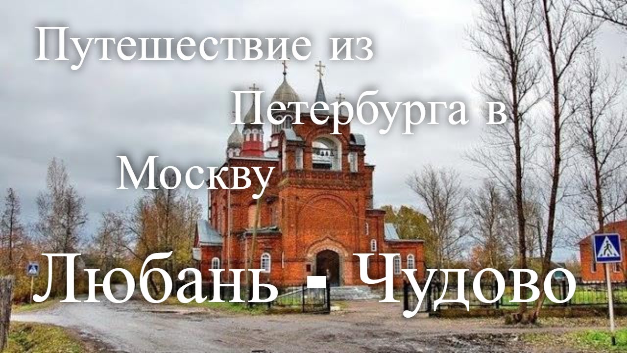 &laquo;Путешествие из Петербурга в Москву особый путь&raquo;  Любань - Чудово