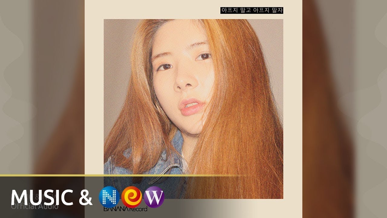 Woo Yeon Soo(우연수) - Don't hurt yourself(아프지 말고 아프지 말자) (Official Audio)