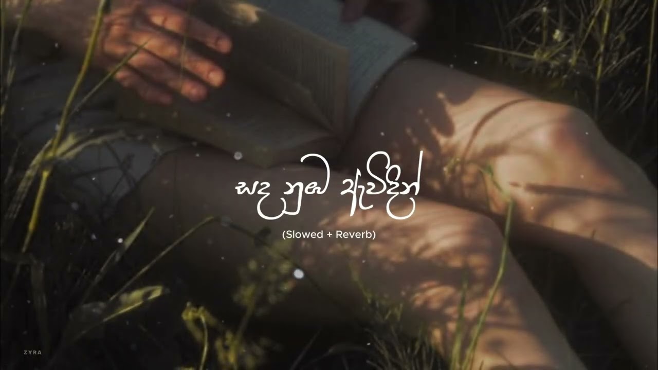 සද නුඹ ඇවිදින් Sada Nuba Awidin | Calm  (Slowed + Reverb) 