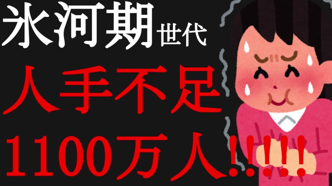 氷河期世代の人手不足が1100万人に！企業の人手不足が2040年に1100万人！特に深刻な職種は？
