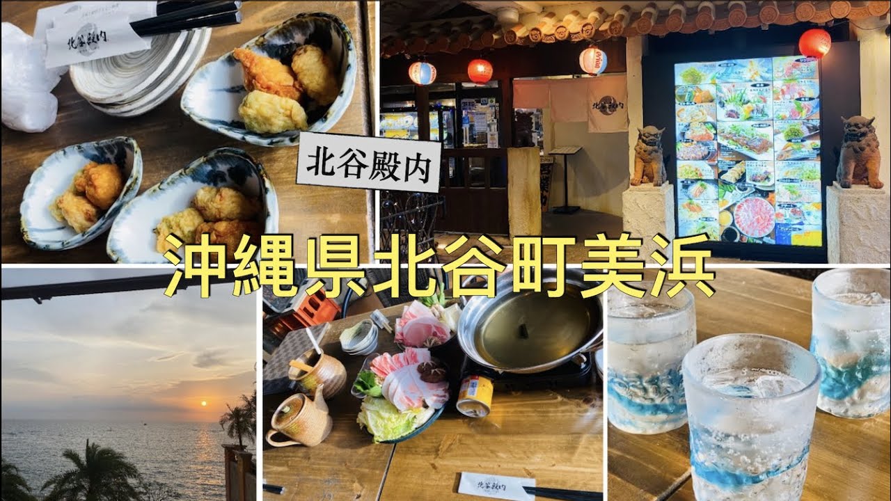 🇯🇵Okinawa《Chatan🏮Mihama🥢北谷殿内》
