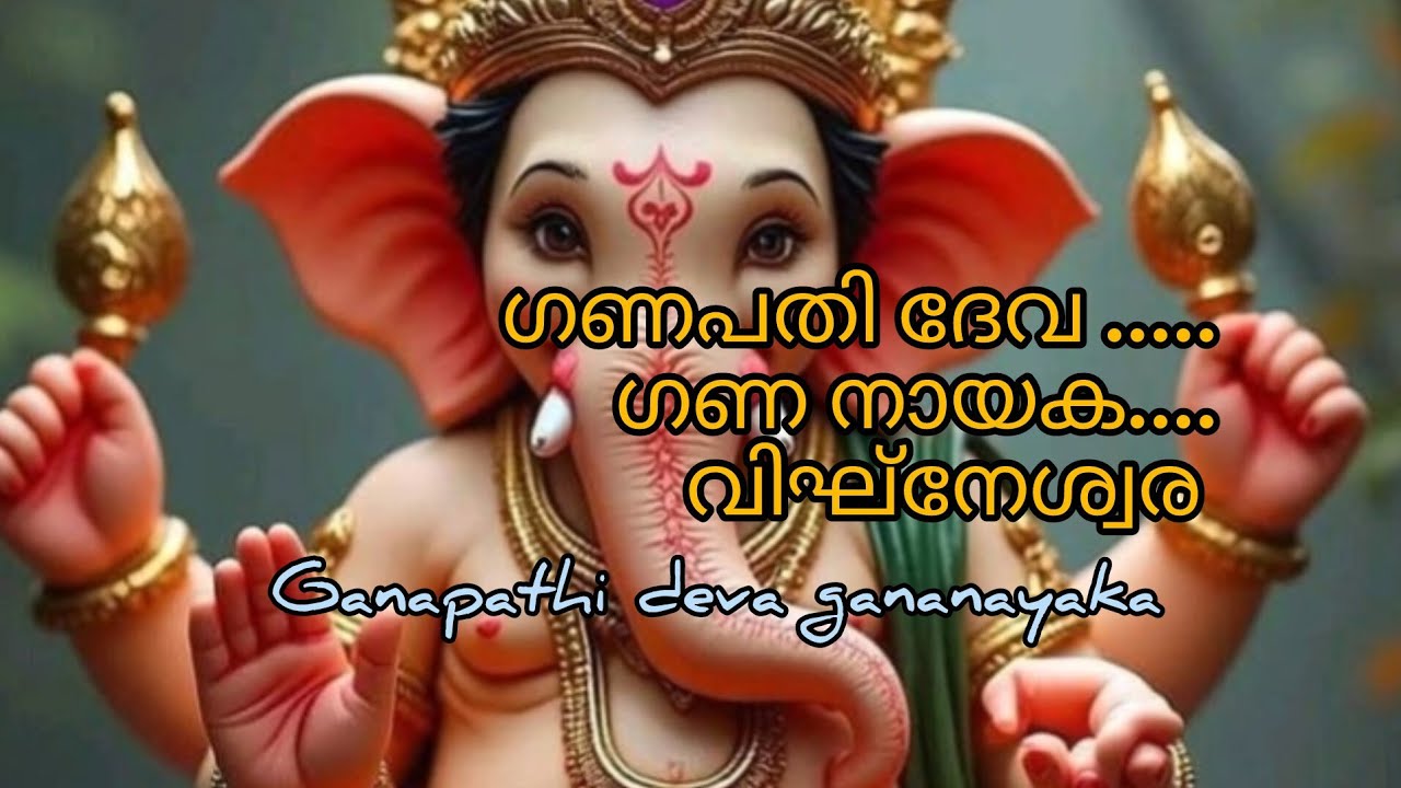ഗണ പതി ദേവ ഗണ നായക| Ganapathi Deva Gananayaga |Lyrics:Mohan CK