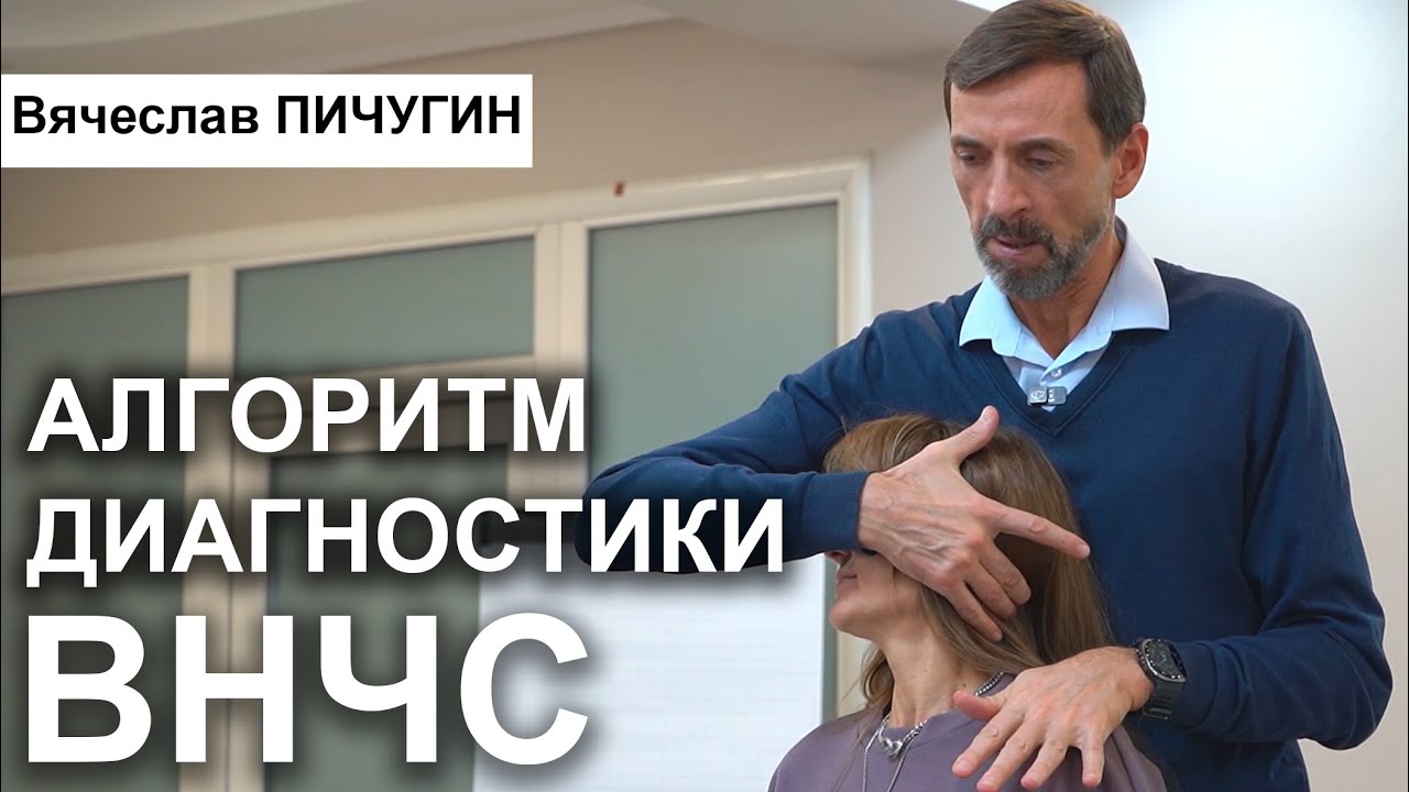 Провокации ВНЧС. Алгоритм диагностики