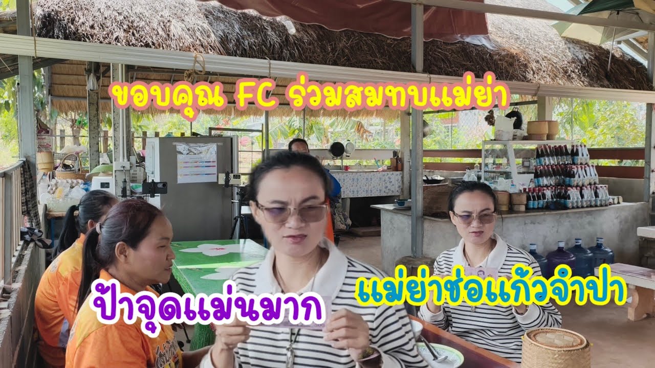 FC ผู้โชคดีสนับสนุนป้ารัวๆ