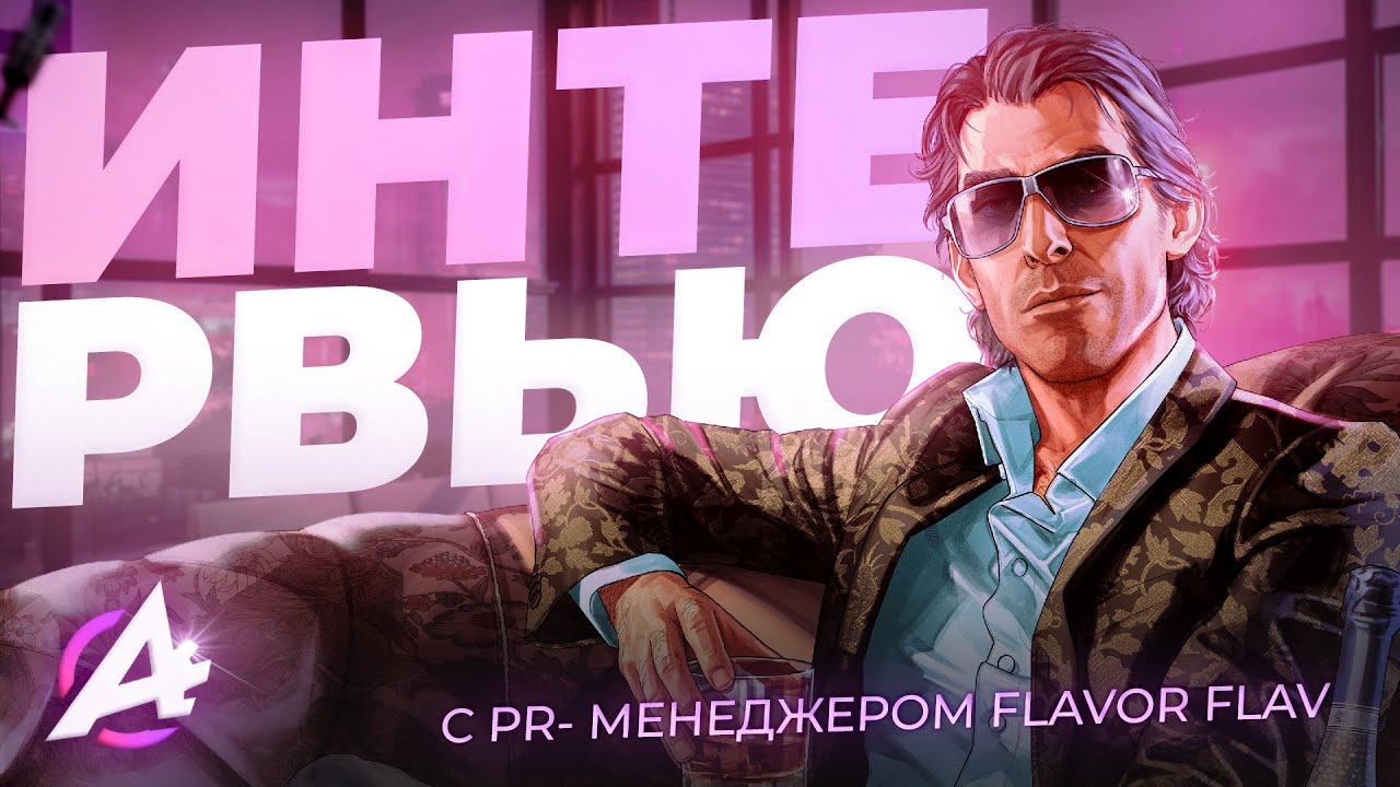 ❗FLAVOR FLAV — ИНТЕРВЬЮ С  НОВЫМ ПИАР МЕНЕДЖЕРОМ ADVANCE RP В GTA SAMP