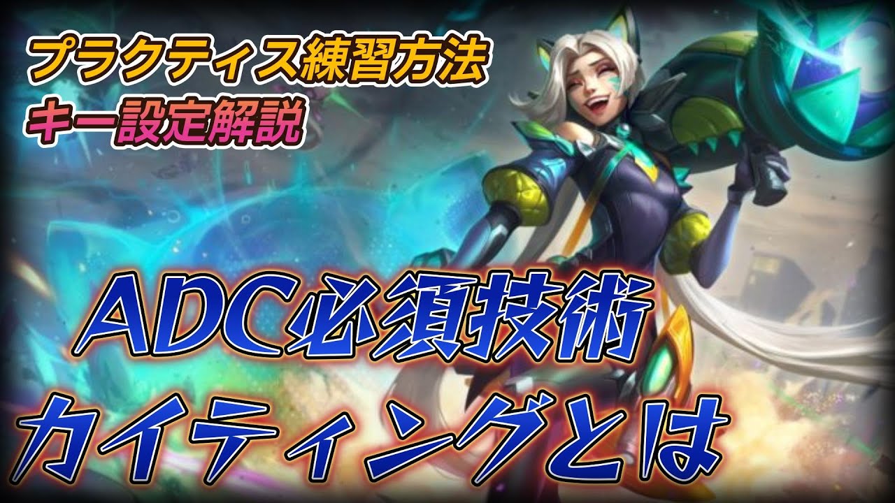 【ADC上手くなりたい人必見】あのGumayushi選手もやってる！Aカイティング解説・練習方法・キー設定紹介します！【タン教授】【ADC】