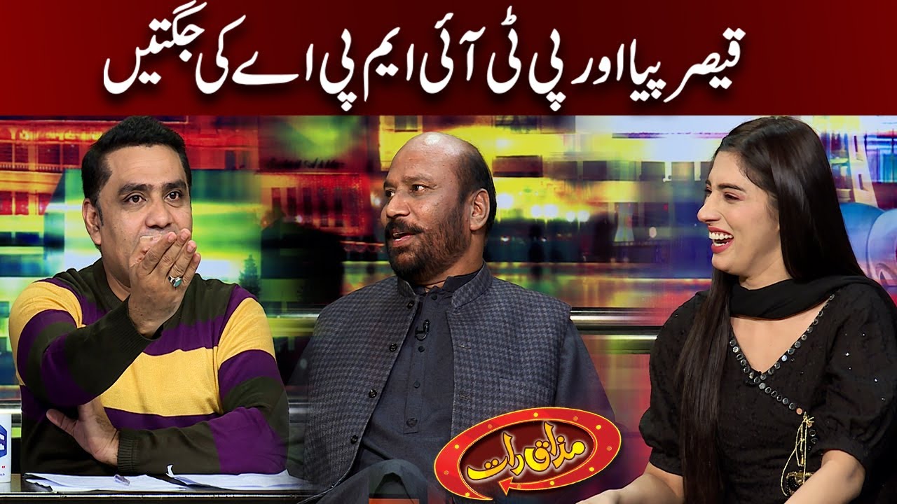 Qaiser Piya Aur PTI MPA Habkook Rafiq Ki Jugtain | Mazaaq Raat