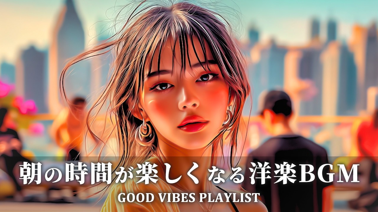 朝がちょっと楽しくなる☀️聴いたら絶対ハマる洋楽playlist｜テンション上がる洋楽BGM｜作業用・勉強用・集中力アップ