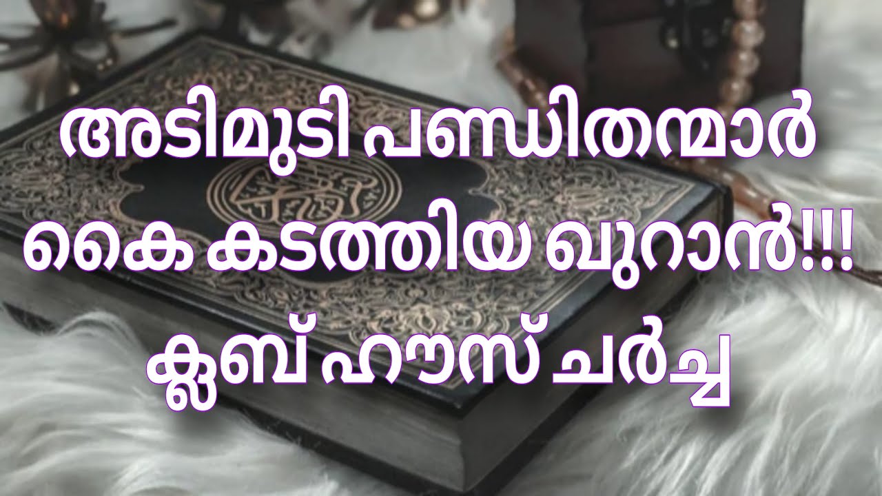 ക്ലബ് ഹൗസ് ചർച്ച....