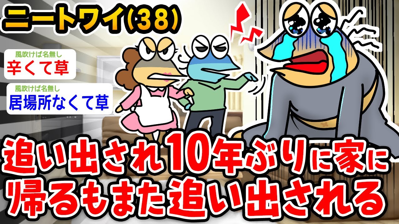 【悲報】ワイニート、追い出され10年後に家に帰るもまたもや追い出されるwwwww【2ch面白いスレ】