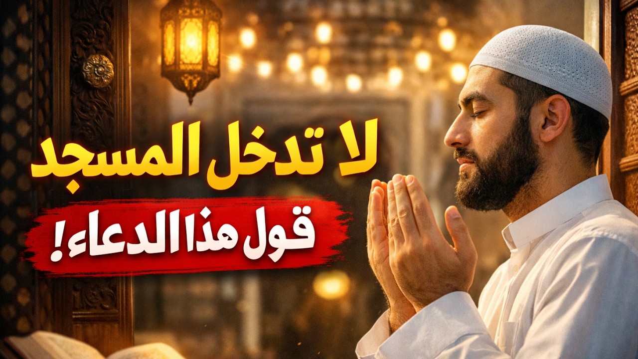 دعاء دخول المسجد الذي يفتح لك أبواب الرحمة 🤍