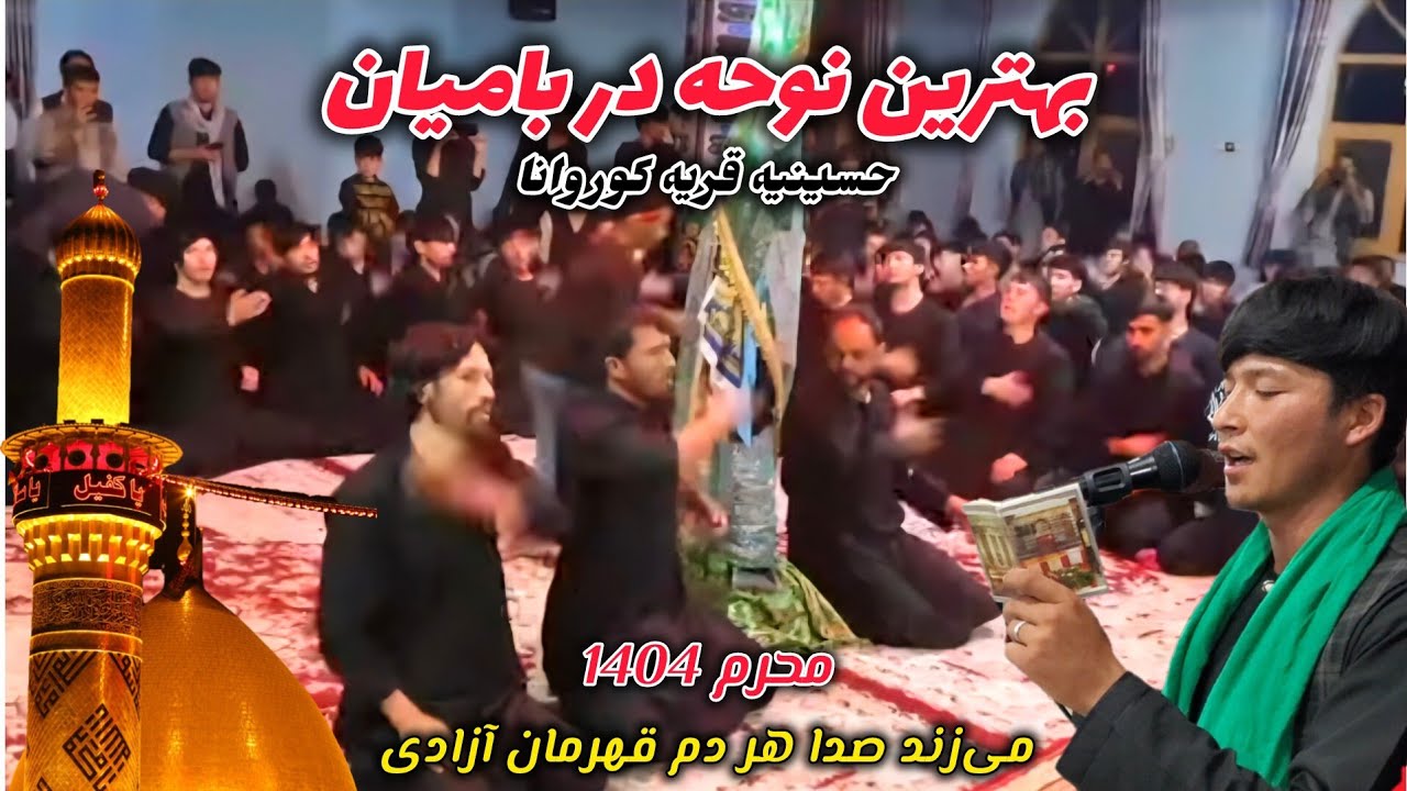 نوحه جانسوز از نقیب الله حبیبی در حسینیه قریه کوروانا مرکز ولایت بامیان محرم 1404 