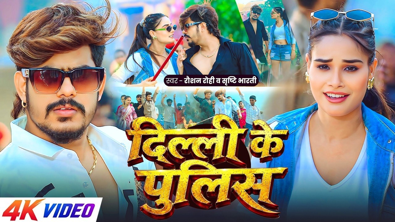 #Video ~ दिल्ली के पुलिस ~ #Raushan Rohi & #Srishti Bharti ~ आवाज़ उठेगी तो इंसाफ मिलेगा ~ New Song