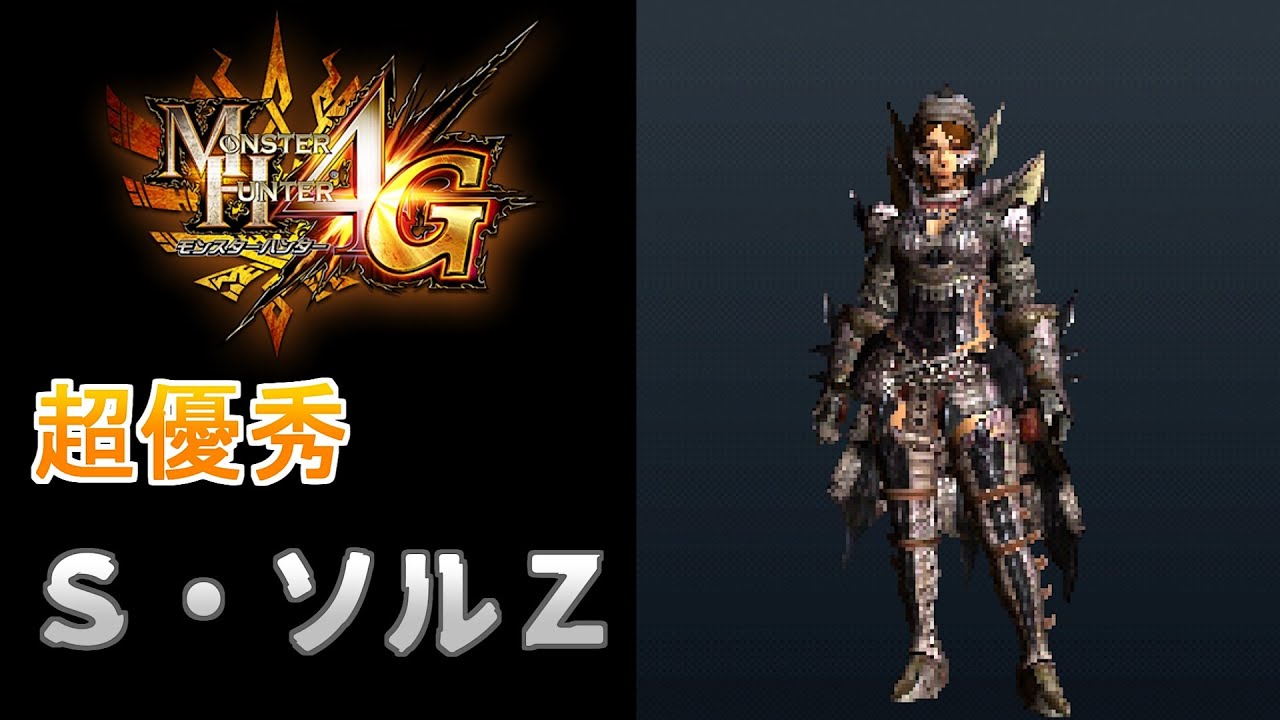 【MH4G】一式でも十分強い優秀防具
