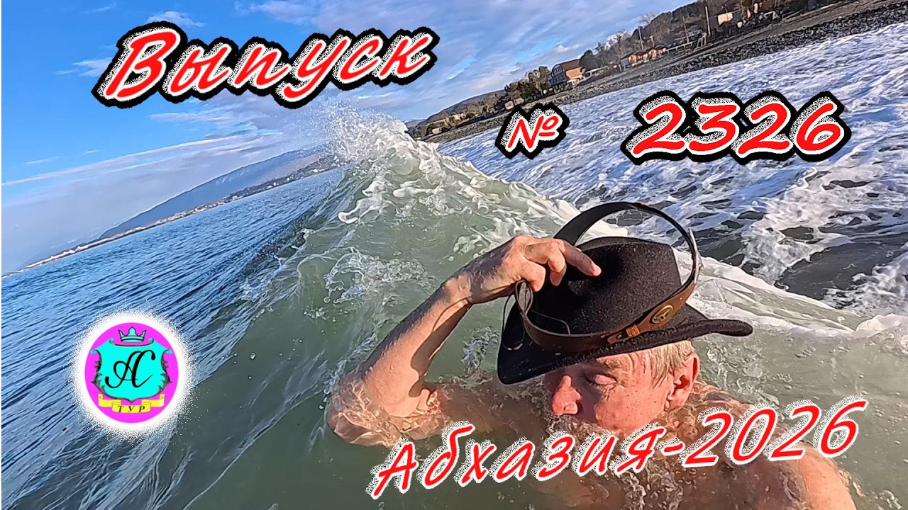 #Абхазия2026🌴 05.03.26г.🔥 Выпуск № 2326❗вчера +11°🌡ночью +4°🌡море +10,0°🐬