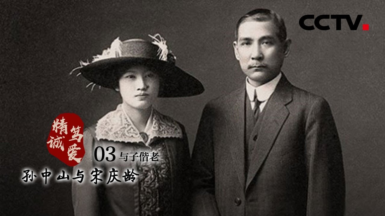 《精诚笃爱 孙中山与宋庆龄》第三集 与子偕老 | CCTV纪录
