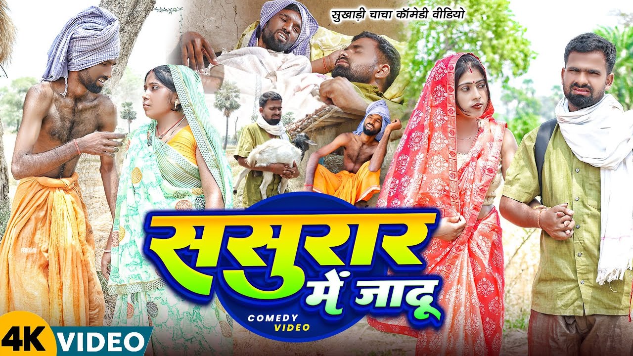 ससुरार में जादू | #Tulsi Ganga Maiya Comedy | #Sasurar Me Jadu | #Sukhadi | #Arun | Funny Video