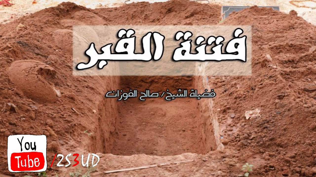 فتنة القبر ( موعظة مؤثرة ) | الشيخ صالح الفوزان