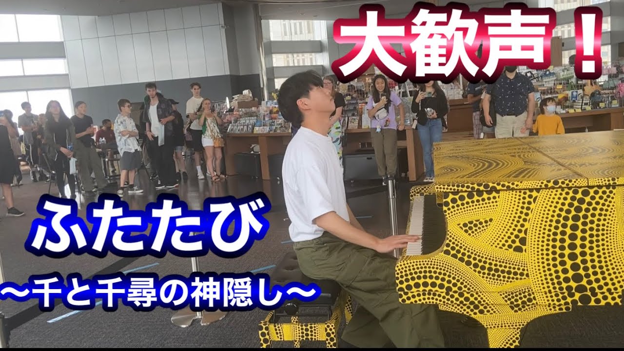 【都庁ピアノ】千と千尋の神隠しの「ふたたび」弾いたら、大歓声すぎてびっくりした