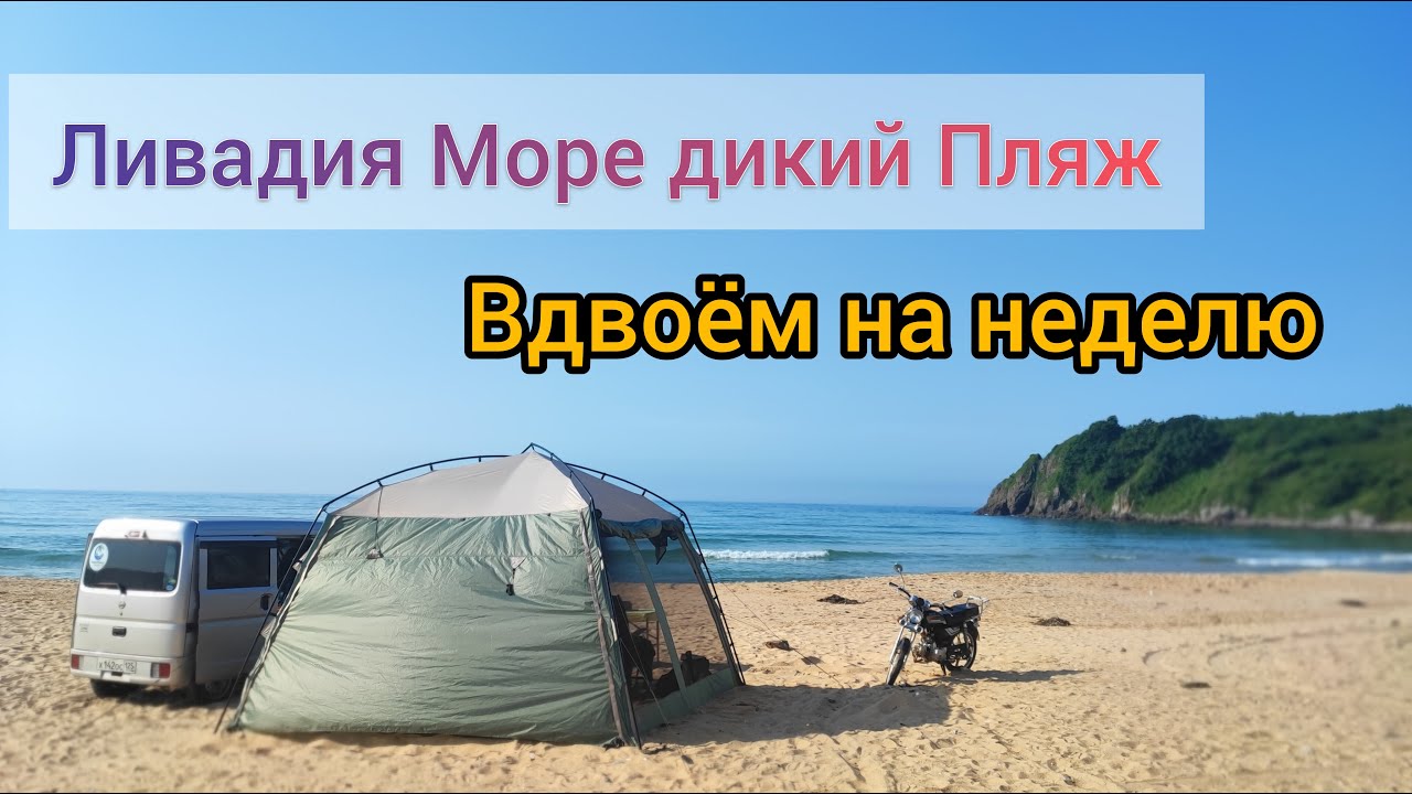 Ливадия Приморье Июнь Море Дикий пляж уехали Вдвоем на неделю отдых в Палатке взяли с собой Альфу