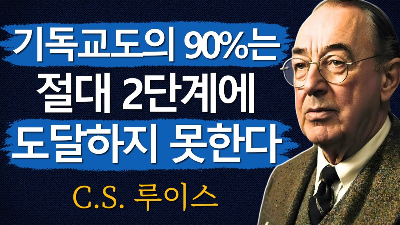 기도의 5단계 | 기독교도의 90%는 절대 2단계에 도달하지 못한다! | CS 루이스 | 처세술 | 지혜 | 명언 | 조언 | 오디오북 | 철학