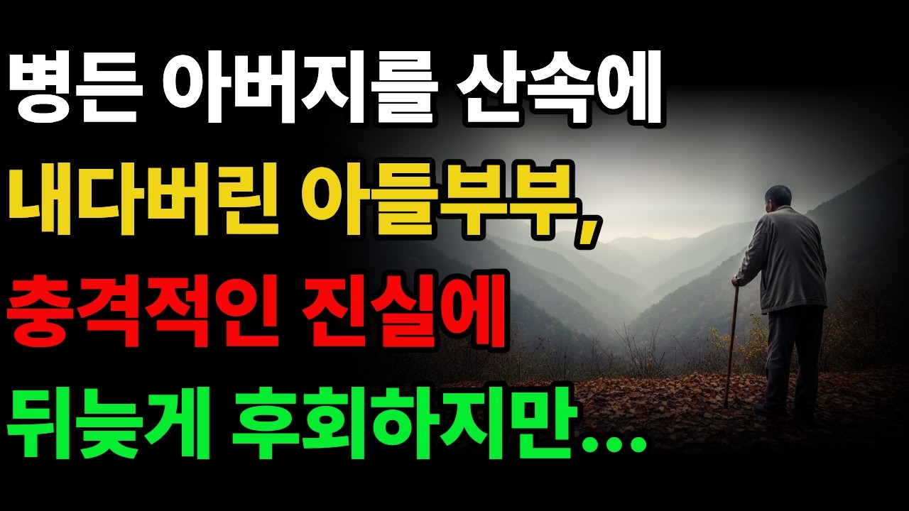 병든 아버지를 산속에 내다버린 아들부부, 충격적인 진실에 뒤늦게 후회하지만...  #감동사연 #황혼사연 #노후사연 #이야기 #오디오북