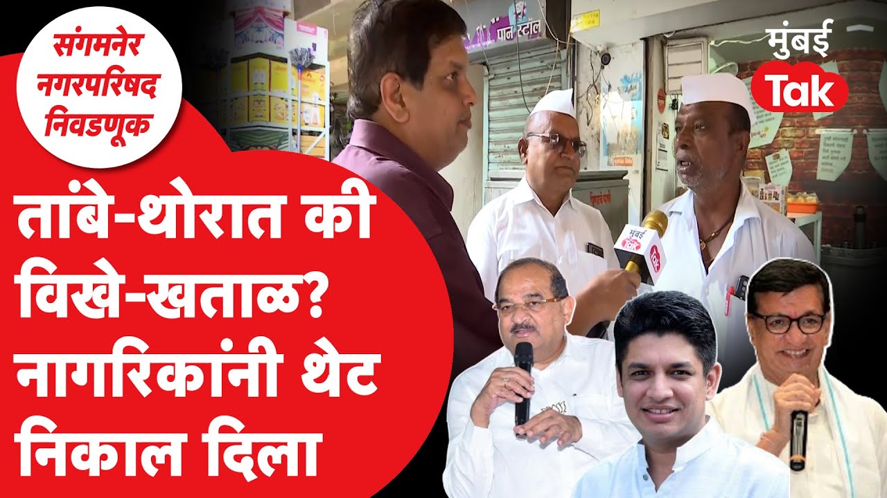 Sangamner NagarParishad Election 2025 : सत्यजीत तांबे की अमोल खताळ?जनता कुणासोबत? | Balasaheb Thorat