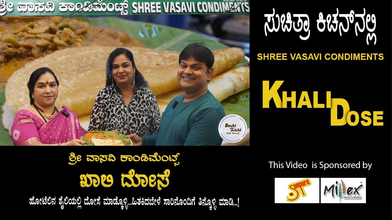 Shree Vasavi Condiments Khali Dosa | ಶ್ರೀ ವಾಸವಿ ಕಾಂಡಿಮೆಂಟ್ಸ್ ಖಾಲಿ ದೋಸೆ