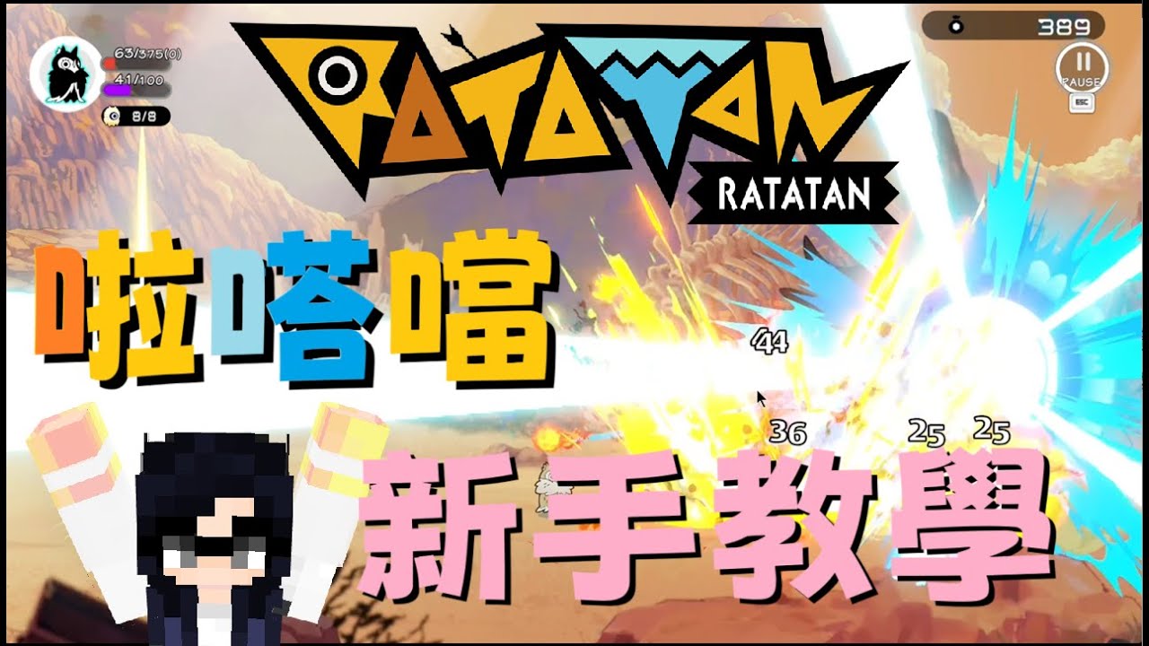 【RATATAN】「啦嗒噹」試玩心得與教學 戰鼓啪打碰（PATAPON）精神續作 20年前的回憶都回來啦~【電玩主婦】