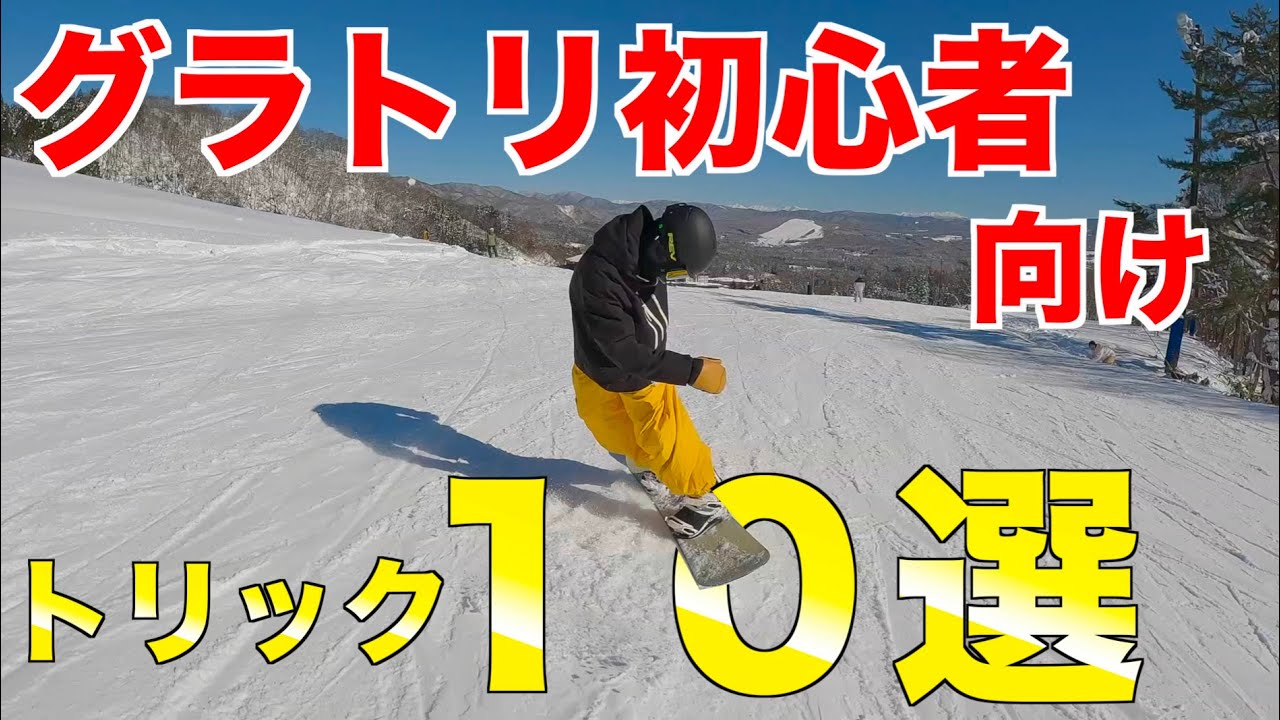 【初心者向け】グラトリ１,２年目でやれたらカッコいい技１０選　#スノーボード #snowboard #グラトリ 
