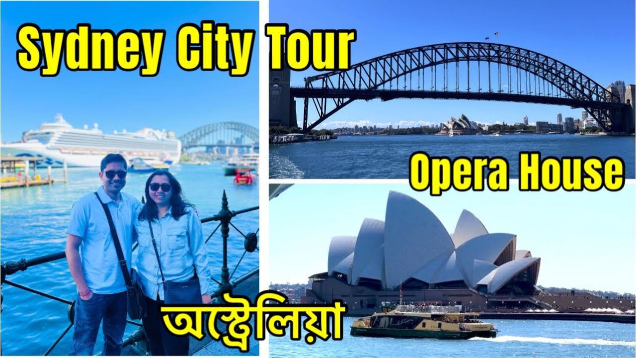 চলো Sydney ঘুড়ে দেখি। Explore Sydney| City Tour| Opera House-Harbour Bridge| Australia-Bengali Vlog