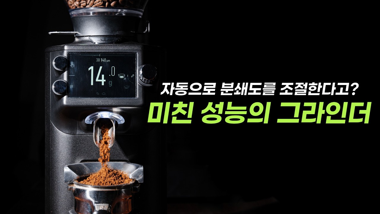 자동으로 분쇄도를 조절해 버리는 홈카페 그라인더 - 말코닉 E64 WS
