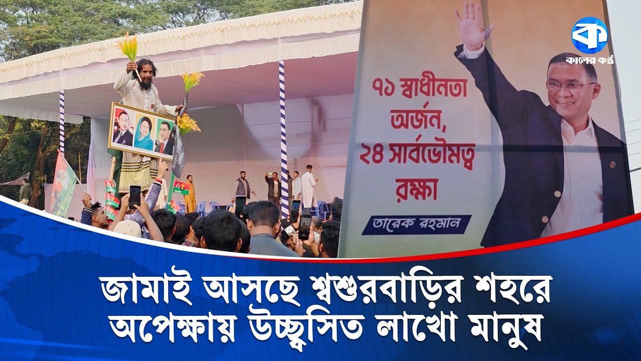 সিলেটের জামাই তারেক রহমানকে বরণের অপেক্ষা | Tarique Rahman | Kaler Kantho