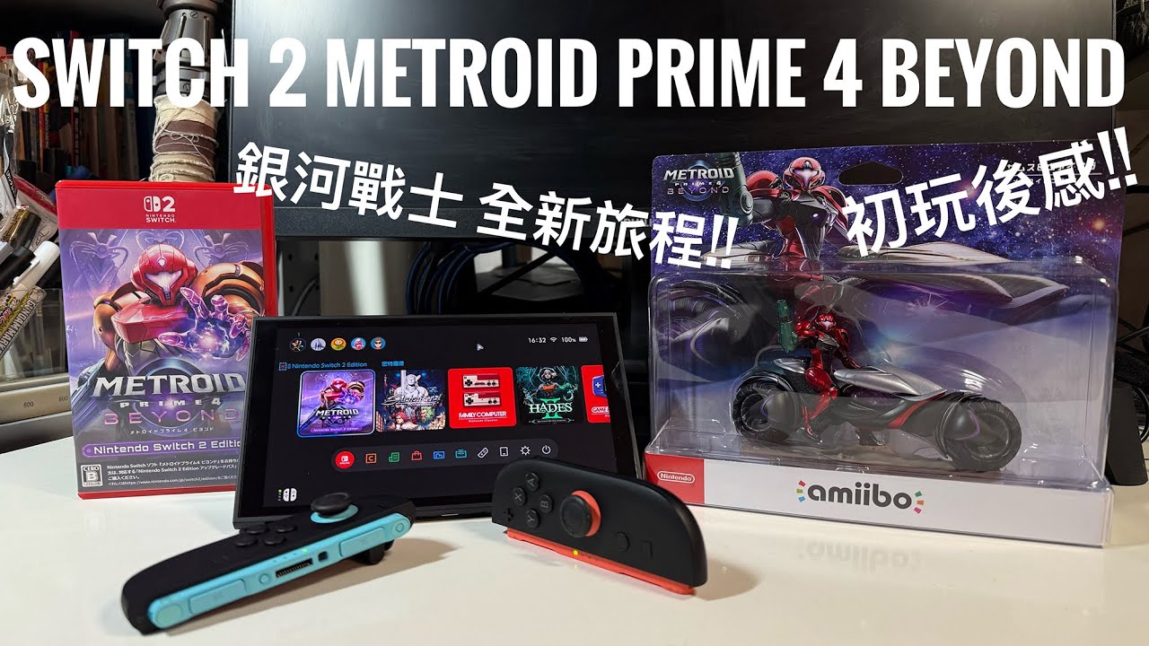 Metroid Prime 4 Beyond 初玩後感｜Switch 2 版本畫質實測＋電單車玩法＋Samus Vi-O-La amiibo 開箱 #廣東話