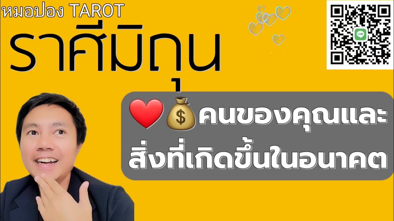 ♊️ราศีมิถุน ❤️💰คนของคุณและสิ่งที่เกิดขึ้นในอนาคต I หมอปอง TAROT