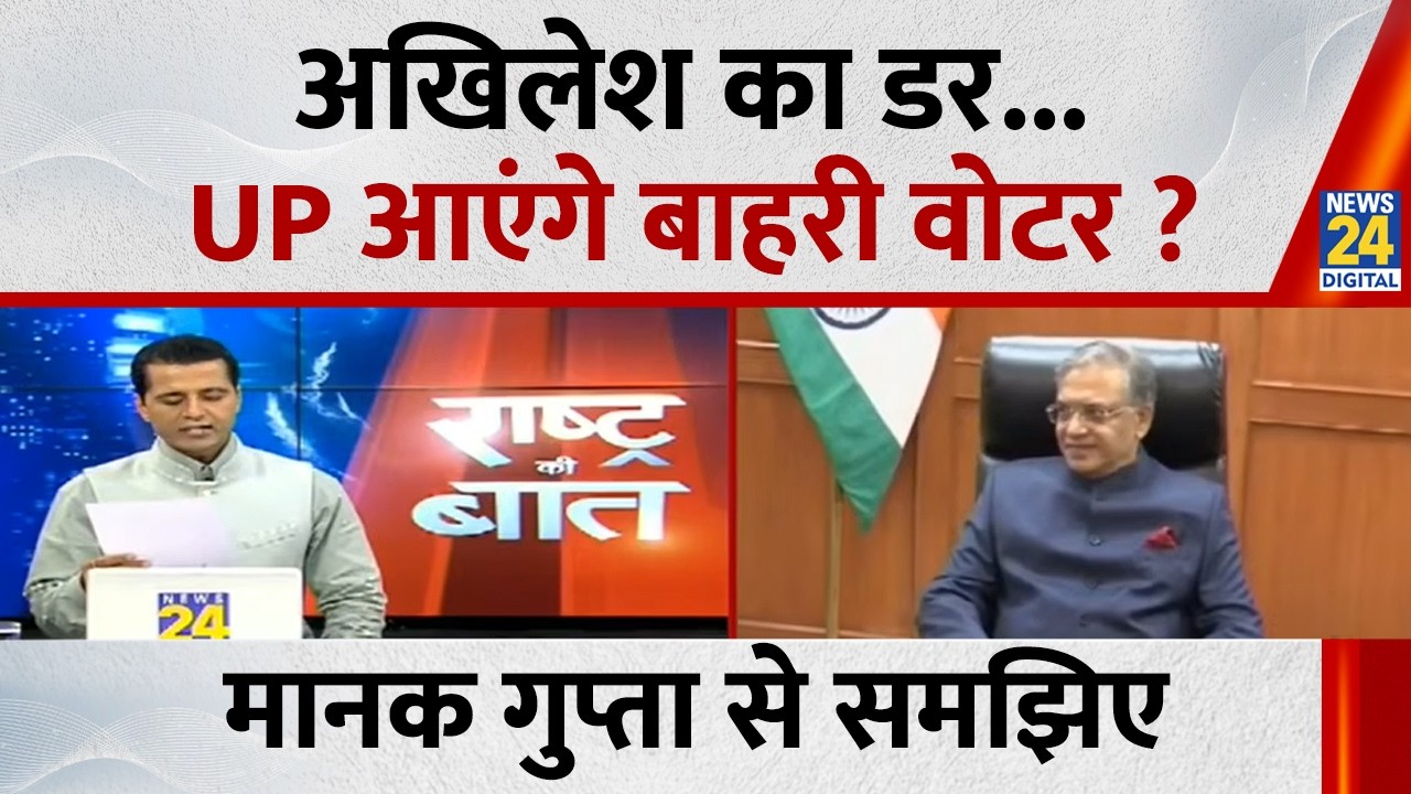 Akhilesh&rsquo;s Fear... Will Outsider Voters Come to UP? Understand it with Manak Gupta... Watch Rasht...