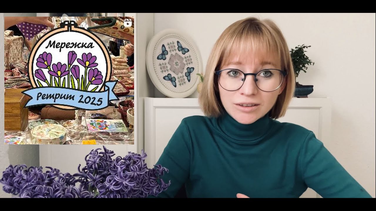 Мережка! Ретрит - 2025.