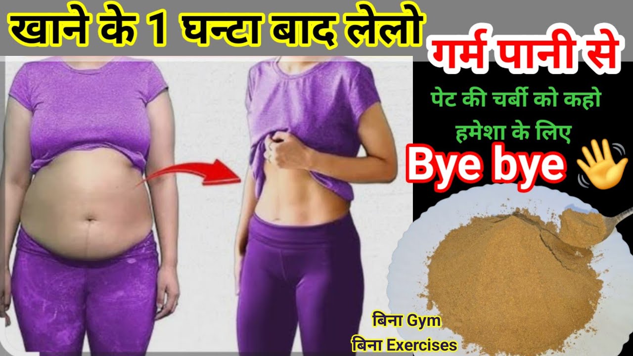 कितनी भी पुरानी पेट की चर्बी हो हमेशा के लिए कहो bye bye बस एक चम्मच गर्म पानी में पिलो खाने के बाद।