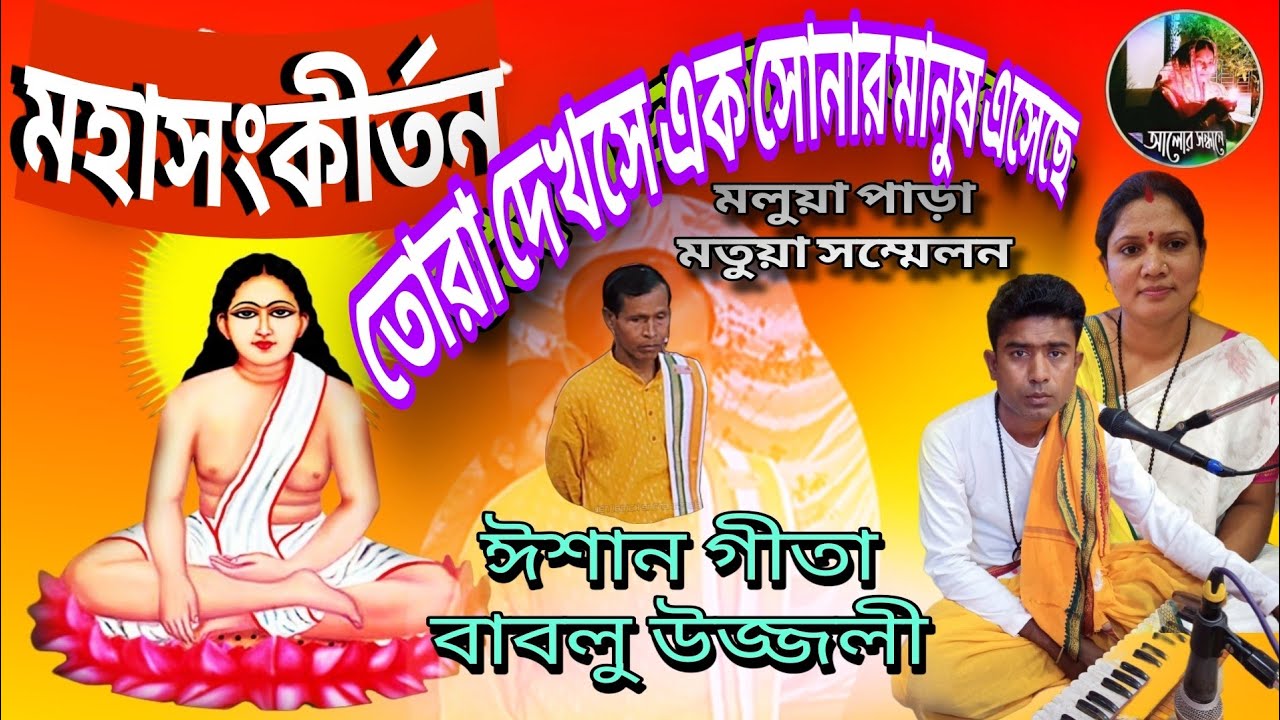 তোরা দেখসে এক সোনার মানুষ এসেছে || মহাসংকীর্তন|| ঈশান গীতা বাবলু উজ্জলী|| মলুয়াপাড়া মতুয়া সম্মেলন