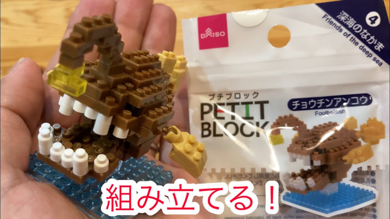 【ザ・ダイソー】プチブロックを組み立てる！深海の仲間④ちょうちんアンコウ！