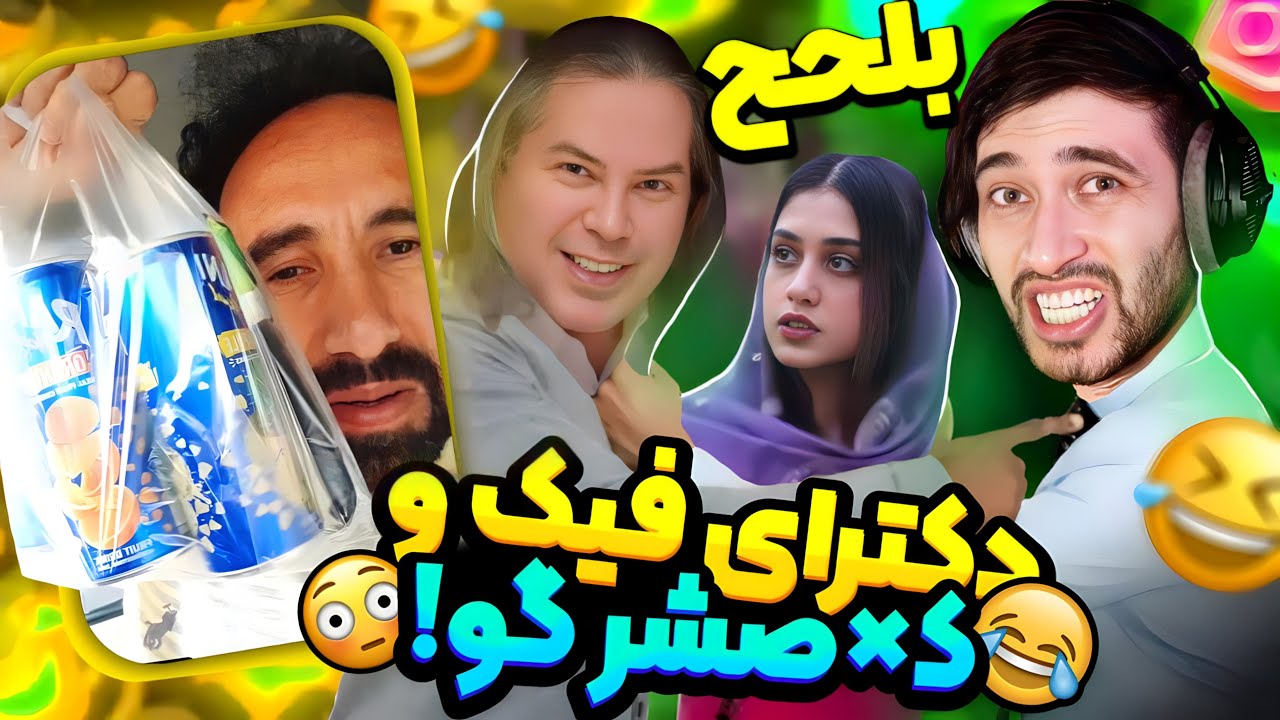 استاد ها و معلم های خنده دار اینستا 😂 سلطان بلع های نامرتب 😫