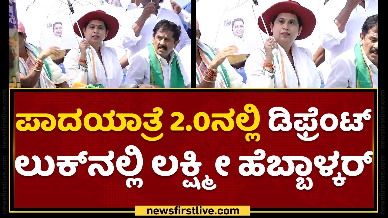 Mekedatu Padayathre 2.0 ನಲ್ಲಿ ಡಿಫ್ರೆಂಟ್ ​ಲುಕ್​ನಲ್ಲಿ Lakshmi Hebbalkar ​| NewsFirst Kannada