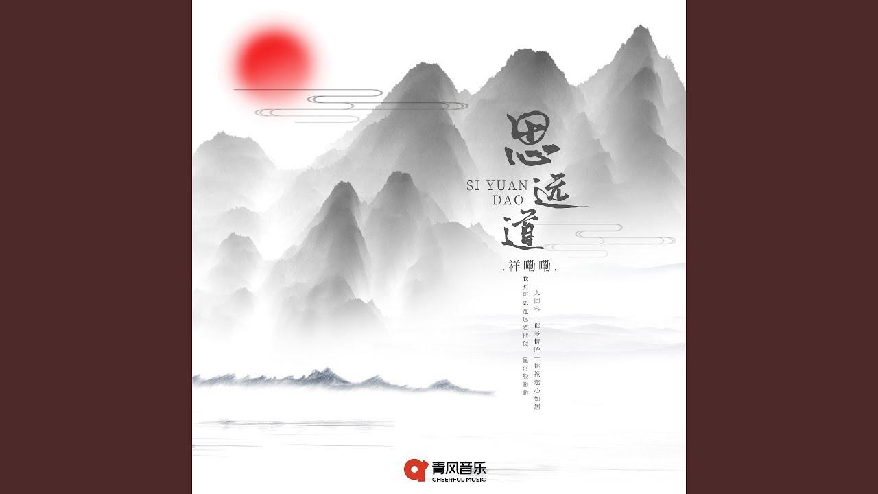 思远道