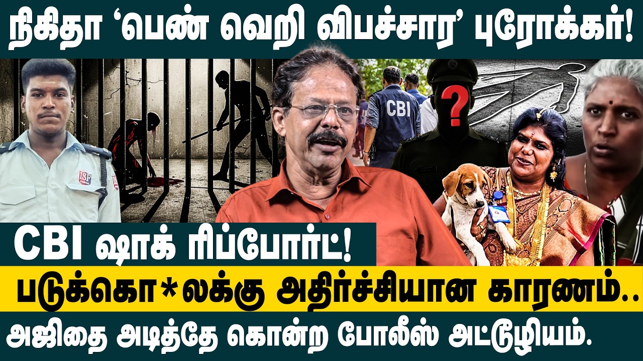 அஜிதை அடித்தே கொ*ற போலீஸ் அட்டூழியம்!! Damodaran Prakash about Ajithkumar Lockup Death Case Updates