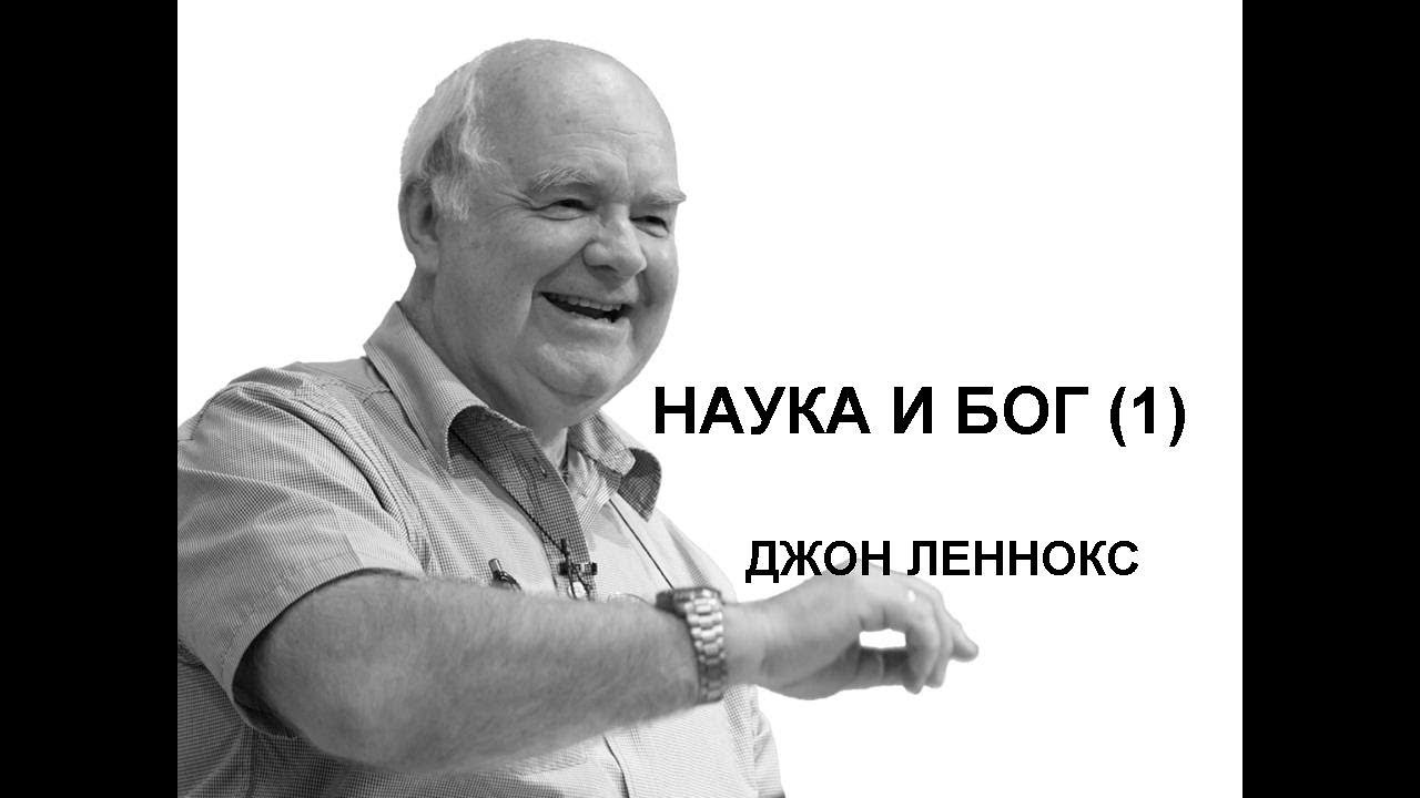 Джон Леннокс 